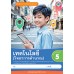 ชุดกิจกรรมการเรียนรู้ Active Learning เทคโนโลยี (วิทยาการคำนวณ) ชั้นประถมศึกษาปีที่ 5 (หลักสูตรฯ 2551 ฉบับปรับปรุง พ.ศ. 2560) ชุดกิจกรรมการเรียนรู้ Active Learning เทคโนโลยี (วิทยาการคำนวณ) ชั้นประถมศึกษาปีที่ 5 (หลักสูตรฯ 2551 ฉบับปรับปรุง พ.ศ. 2560)